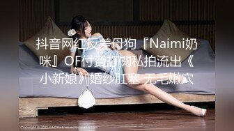 抖音网红反差母狗『Naimi奶咪』OF付費訂閱私拍流出《小新娘》婚纱肛塞 无毛嫩穴