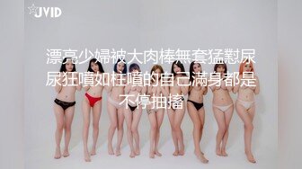 【新片速遞 】 商场女厕偷拍格子裤美女的无毛白虎洞相当肥美的大阴唇[223M/MP4/01:37]