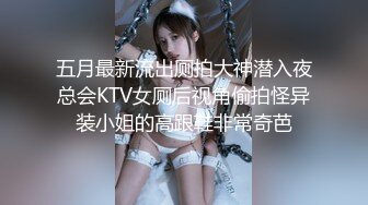 五月最新流出厕拍大神潜入夜总会KTV女厕后视角偷拍怪异装小姐的高跟鞋非常奇芭