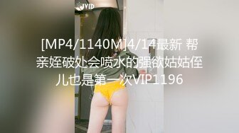 [MP4/1140M]4/14最新 帮亲姪破处会喷水的强欲姑姑侄儿也是第一次VIP1196