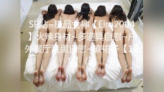 SP站~极品女神【Eira2004】火辣身材~多道具自慰~户外餐厅跳蛋自慰~撩裙子【10V】 (3)