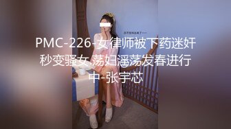 PMC-226-女律师被下药迷奸秒变骚女.荡妇淫荡发春进行中-张宇芯