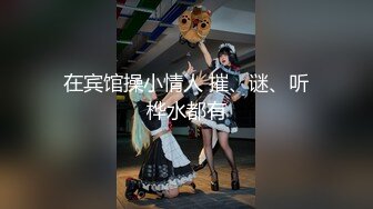 震撼流出全程淫语真枪实弹折磨SM调教反差母狗！推特大神【缚青主】私拍，3P群P车轮战短发贱女奴，爽的尖叫不止