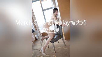 March CMU 厨房play被大鸡攻狂操