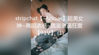 stripchat【-Aricia-】超美女神~舞蹈诱惑~跳蛋塞逼狂震【71V】 (1)