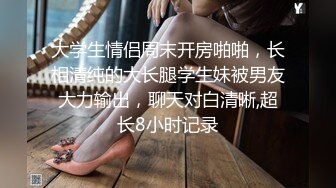 露脸极品反差女大生，高颜值女神级别【雪儿】私拍，穿衣和脱衣判若两人，放尿车震道具自摸被金主无套各种输出 (4)