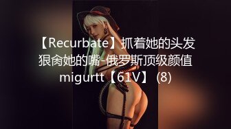 【Recurbate】抓着她的头发狠肏她的嘴-俄罗斯顶级颜值migurtt【61V】 (8)