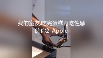 我的室友.吃完蛋糕再吃性感的你2-Apple