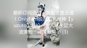 最新订阅流出，露脸才是王道！OnlyFans极品巨乳女神【yuzuto】私拍，女人味十足大波美鲍，完美炮架子 (3)