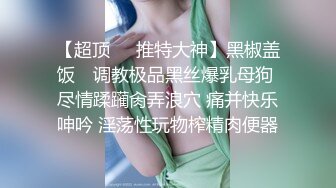 震撼绿帽淫妻❤️极品丝袜淫妻博主『2Tgdt』伺候老婆被各种玩超级贱 银色连衣裙内射 制服肛塞喷精潮吹 (6)