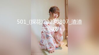 501_(探花)20230807_渣渣灰寻欢