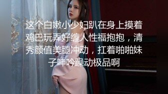 ✿淫欲反差美少女✿中出内射白丝少女 如玉的身材嗲声嗲气的淫叫 劲爆完美身材波涛胸涌 软糯滚烫蜜道操到腿软