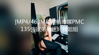 [MP4/463MB]蜜桃傳媒PMC135強欲弟弟迷奸親姐姐