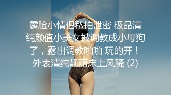 露脸小情侣私拍泄密 极品清纯颜值小美女被调教成小母狗了，露出调教啪啪 玩的开！外表清纯靓丽床上风骚 (2)