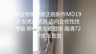 麻豆传媒映画正统新作MD192-女优面试员 迈向女优性技考验 娇俏美女初登场 高清720P原版首发