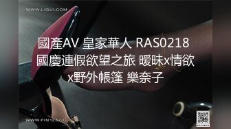 國產AV 皇家華人 RAS0218 國慶連假欲望之旅 暧昧x情欲x野外帳篷 樂奈子