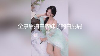 大神实录约炮00后兼职女大学生,颜值还不错,身材也挺好