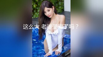 这么大 老婆受得了吗？