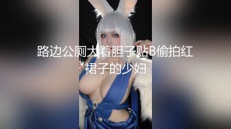 路边公厕大着胆子贴B偷拍红裙子的少妇