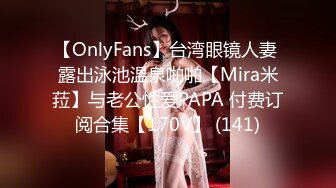 《顶级网红付费精品》国际名媛推特红人骚女留学生【刘玥】OnlyFans续订剧情福利~目睹闺蜜与他男友做爱受不了参战玩双飞