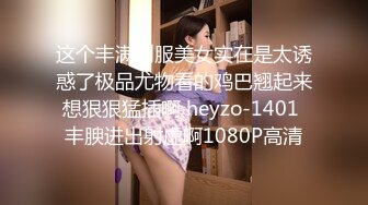 《极品反差女大生》04年身材苗条小姐姐【胡椒仔】露脸高价定制，各种COSER粗大道具紫薇，新娘子妆扮脸逼同框坐插