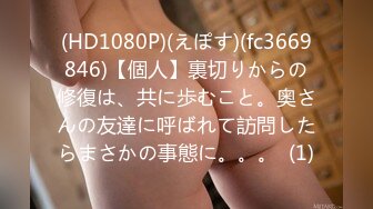 (HD1080P)(えぽす)(fc3669846)【個人】裏切りからの修復は、共に歩むこと。奥さんの友達に呼ばれて訪問したらまさかの事態に。。。  (1)