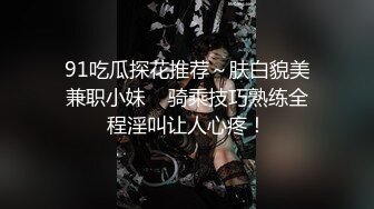 纯欲姐姐~约了猛男哥哥一起操逼❤️女：待会不会