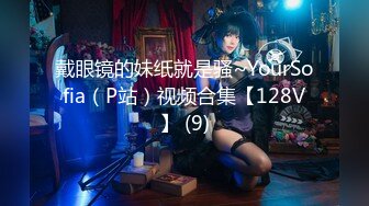 戴眼镜的妹纸就是骚~YourSofia（P站）视频合集【128V】 (9)