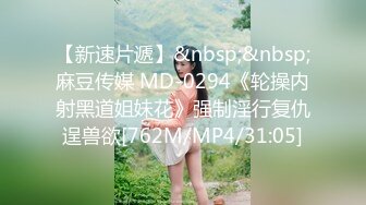 【新速片遞】&nbsp;&nbsp;麻豆传媒 MD-0294《轮操内射黑道姐妹花》强制淫行复仇逞兽欲[762M/MP4/31:05]