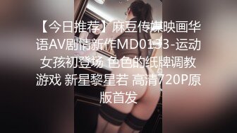 【今日推荐】麻豆传媒映画华语AV剧情新作MD0133-运动女孩初登场 色色的纸牌调教游戏 新星黎星若 高清720P原版首发