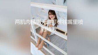 【极品震撼最强迷操三人组】八月最新流出迷操杭州富家女狗粉色篇 内射虐玩 完美露脸 (1)