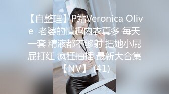 【自整理】P站Veronica Olive  老婆的情趣内衣真多 每天一套 精液都不够射 把她小屁屁打红 疯狂抽插 最新大合集【NV】 (41)