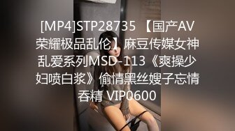 [MP4]STP28735 【国产AV荣耀极品乱伦】麻豆传媒女神乱爱系列MSD-113《爽操少妇喷白浆》偷情黑丝嫂子忘情吞精 VIP0600