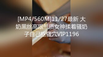 [MP4/560M]11/27最新 大奶黑丝高跟气质女神揉着骚奶子自己抠骚穴VIP1196