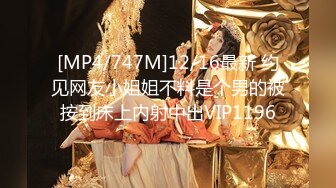 [MP4/747M]12/16最新 约见网友小姐姐不料是个男的被按到床上内射中出VIP1196