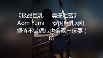 《极品巨乳☀️震撼泄密》❤️Aom Yumi❤️泰国巨乳网红颜值不错偶尔也会露出玩耍 (8)