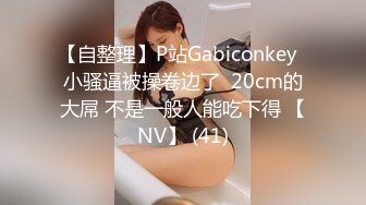 【自整理】P站Gabiconkey  小骚逼被操卷边了  20cm的大屌 不是一般人能吃下得 【NV】 (41)