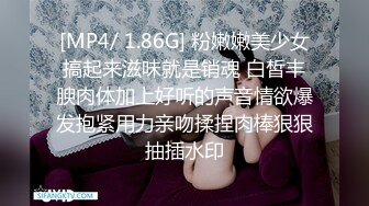 [MP4/ 1.86G] 粉嫩嫩美少女搞起来滋味就是销魂 白皙丰腴肉体加上好听的声音情欲爆发抱紧用力亲吻揉捏肉棒狠狠抽插水印