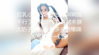 巨乳小少妇吃鸡啪啪 啊啊我不行了没有力气了 身材丰腴大奶子大屁屁 被多姿势爆操 拔吊射了一奶子