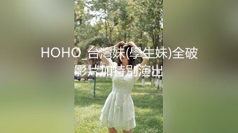 MSD-073老婆与他的闺蜜-旁观老公操他人