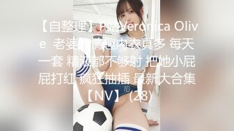 【自整理】P站Veronica Olive  老婆的情趣内衣真多 每天一套 精液都不够射 把她小屁屁打红 疯狂抽插 最新大合集【NV】 (28)