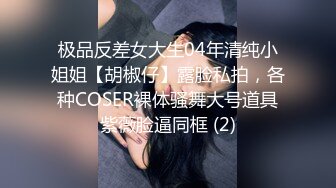 极品反差女大生04年清纯小姐姐【胡椒仔】露脸私拍，各种COSER裸体骚舞大号道具紫薇脸逼同框 (2)