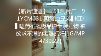 【新片速遞】 ✿91制片厂✿ 91YCM031 阴险的兄弟▌KID▌嗑药征战极品护士装尤物 被欲求不满的老婆抓奸[1G/MP4/30:22]