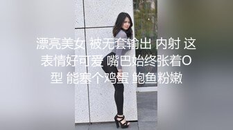 漂亮美女 被无套输出 内射 这表情好可爱 嘴巴始终张着O型 能塞个鸡蛋 鲍鱼粉嫩