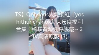 TS】Onlyfans人氣網紅『yoshithunchanok』大尺度福利合集，稀缺資源勁爆收藏～23V高清原版 (3)