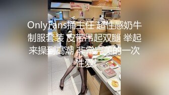 顶级炸裂高能预警！抖音网红【彭知熙】私拍，嗲声嗲气阴柔可人口活技术一流