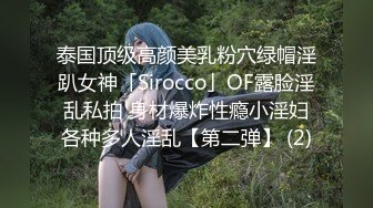 泰国顶级高颜美乳粉穴绿帽淫趴女神「Sirocco」OF露脸淫乱私拍 身材爆炸性瘾小淫妇各种多人淫乱【第二弹】 (2)