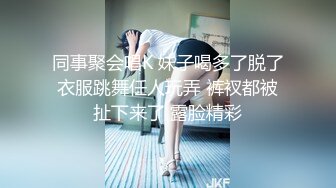 同事聚会唱K 妹子喝多了脱了衣服跳舞任人玩弄 裤衩都被扯下来了 露脸精彩