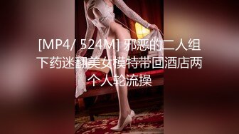 [MP4/ 524M] 邪恶的二人组下药迷翻美女模特带回酒店两个人轮流操