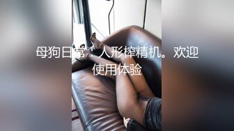 00后小母狗双洞齐出